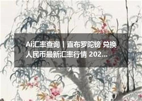 Ai汇率查询丨直布罗陀镑 兑换人民币最新汇率行情 2026年10月13日