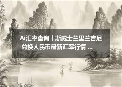 Ai汇率查询丨斯威士兰里兰吉尼 兑换人民币最新汇率行情 2026年10月14日