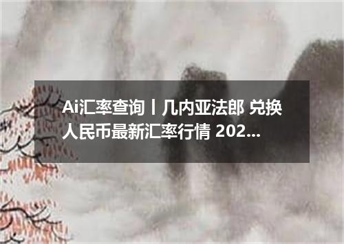 Ai汇率查询丨几内亚法郎 兑换人民币最新汇率行情 2026年10月14日