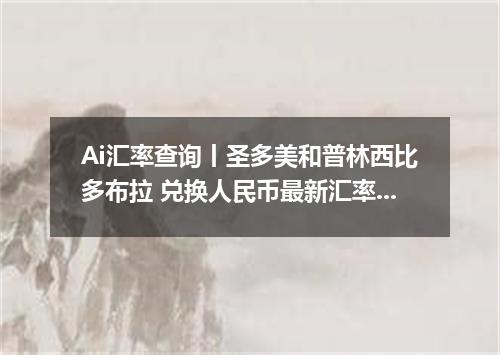 Ai汇率查询丨圣多美和普林西比多布拉 兑换人民币最新汇率行情 2026年10月15日