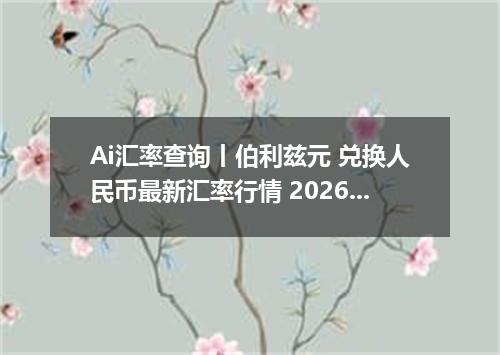 Ai汇率查询丨伯利兹元 兑换人民币最新汇率行情 2026年10月16日