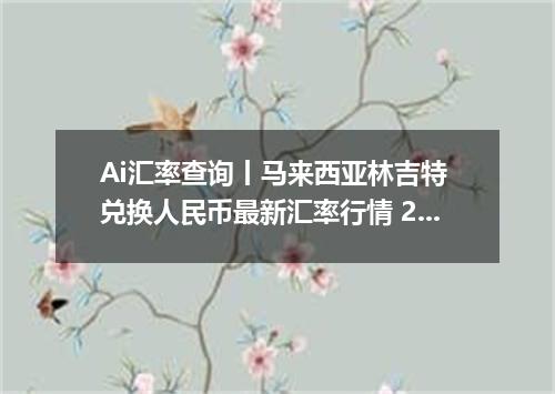 Ai汇率查询丨马来西亚林吉特 兑换人民币最新汇率行情 2026年10月16日