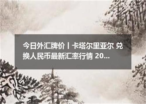 今日外汇牌价丨卡塔尔里亚尔 兑换人民币最新汇率行情 2026年04月13日