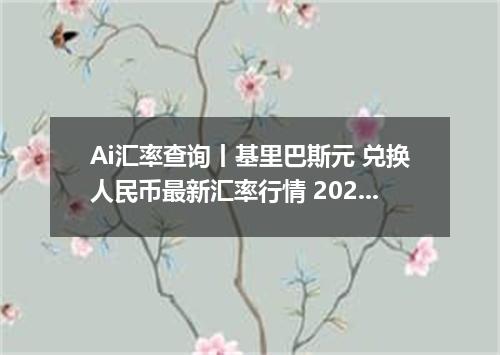 Ai汇率查询丨基里巴斯元 兑换人民币最新汇率行情 2026年10月19日