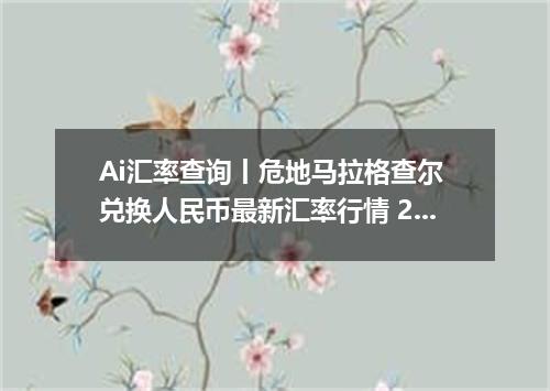 Ai汇率查询丨危地马拉格查尔 兑换人民币最新汇率行情 2026年10月19日