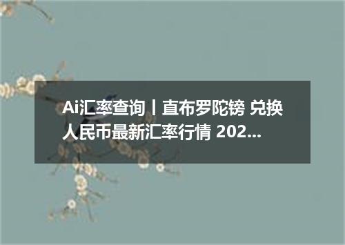 Ai汇率查询丨直布罗陀镑 兑换人民币最新汇率行情 2026年10月20日