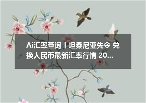 Ai汇率查询丨坦桑尼亚先令 兑换人民币最新汇率行情 2026年10月21日