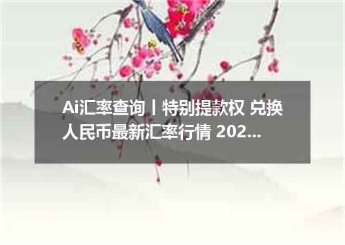 Ai汇率查询丨特别提款权 兑换人民币最新汇率行情 2026年10月21日