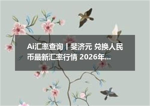 Ai汇率查询丨斐济元 兑换人民币最新汇率行情 2026年10月21日