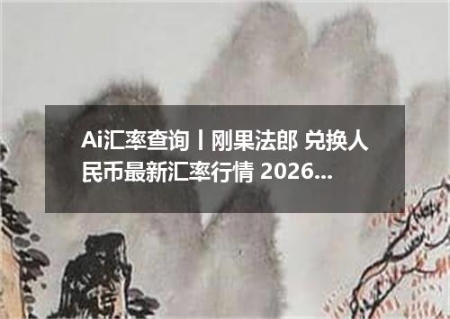 Ai汇率查询丨刚果法郎 兑换人民币最新汇率行情 2026年10月22日