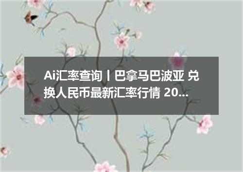 Ai汇率查询丨巴拿马巴波亚 兑换人民币最新汇率行情 2026年10月22日