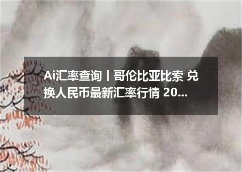 Ai汇率查询丨哥伦比亚比索 兑换人民币最新汇率行情 2026年10月22日
