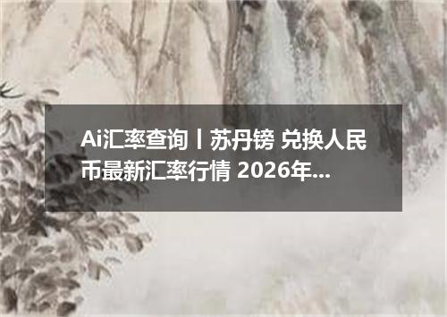 Ai汇率查询丨苏丹镑 兑换人民币最新汇率行情 2026年10月22日