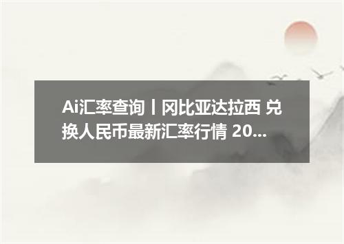 Ai汇率查询丨冈比亚达拉西 兑换人民币最新汇率行情 2026年10月22日