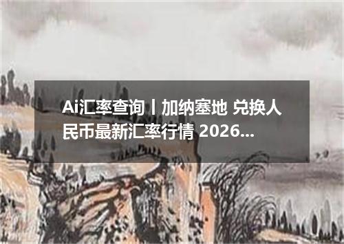 Ai汇率查询丨加纳塞地 兑换人民币最新汇率行情 2026年10月22日