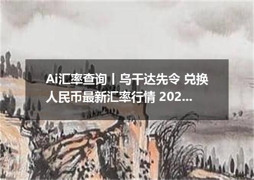 Ai汇率查询丨乌干达先令 兑换人民币最新汇率行情 2026年10月24日
