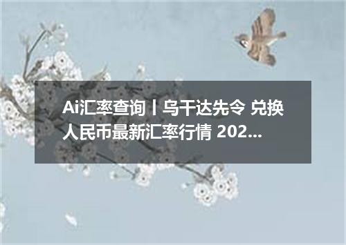 Ai汇率查询丨乌干达先令 兑换人民币最新汇率行情 2026年10月25日