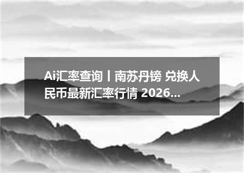 Ai汇率查询丨南苏丹镑 兑换人民币最新汇率行情 2026年10月25日