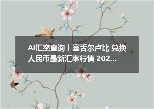 Ai汇率查询丨塞舌尔卢比 兑换人民币最新汇率行情 2026年10月26日