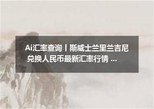 Ai汇率查询丨斯威士兰里兰吉尼 兑换人民币最新汇率行情 2026年10月27日