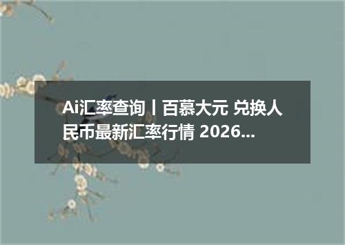Ai汇率查询丨百慕大元 兑换人民币最新汇率行情 2026年10月28日