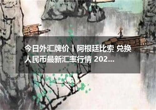 今日外汇牌价丨阿根廷比索 兑换人民币最新汇率行情 2026年04月13日