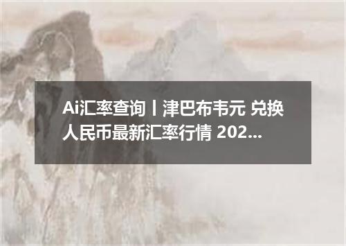 Ai汇率查询丨津巴布韦元 兑换人民币最新汇率行情 2026年10月30日