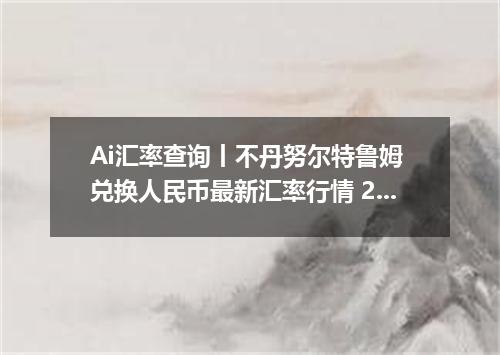 Ai汇率查询丨不丹努尔特鲁姆 兑换人民币最新汇率行情 2026年10月30日