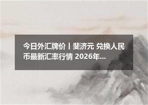 今日外汇牌价丨斐济元 兑换人民币最新汇率行情 2026年04月14日