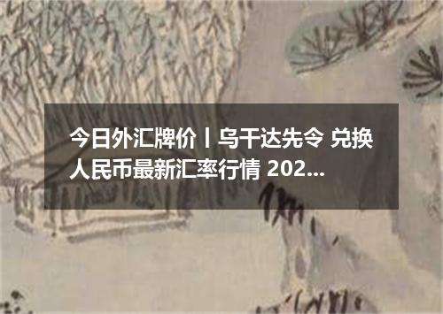 今日外汇牌价丨乌干达先令 兑换人民币最新汇率行情 2026年04月14日