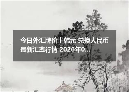今日外汇牌价丨韩元 兑换人民币最新汇率行情 2026年04月14日