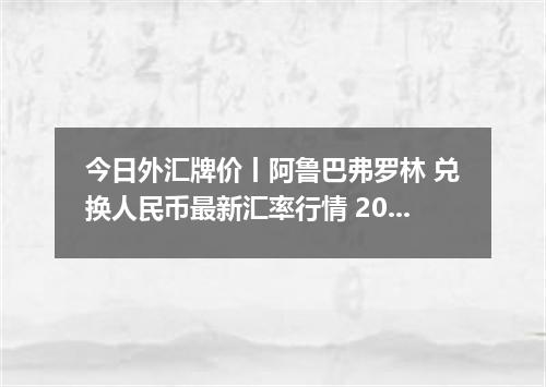 今日外汇牌价丨阿鲁巴弗罗林 兑换人民币最新汇率行情 2026年04月14日