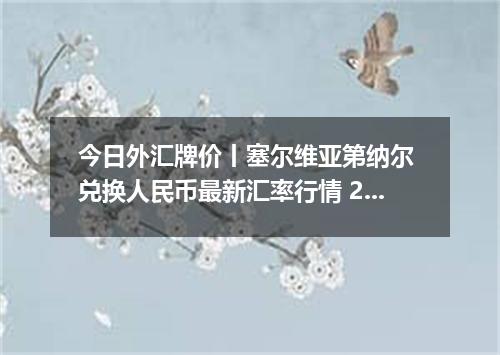 今日外汇牌价丨塞尔维亚第纳尔 兑换人民币最新汇率行情 2026年04月14日