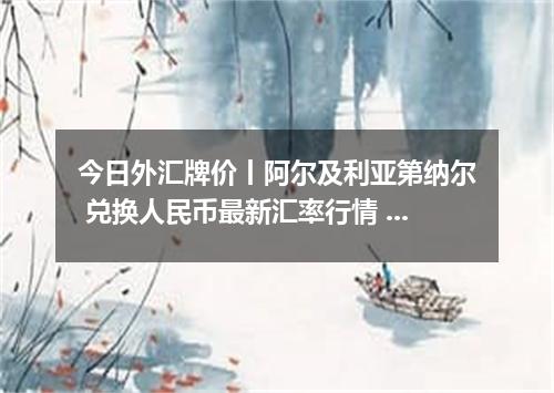 今日外汇牌价丨阿尔及利亚第纳尔 兑换人民币最新汇率行情 2026年04月14日