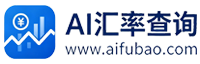 Ai汇率查询